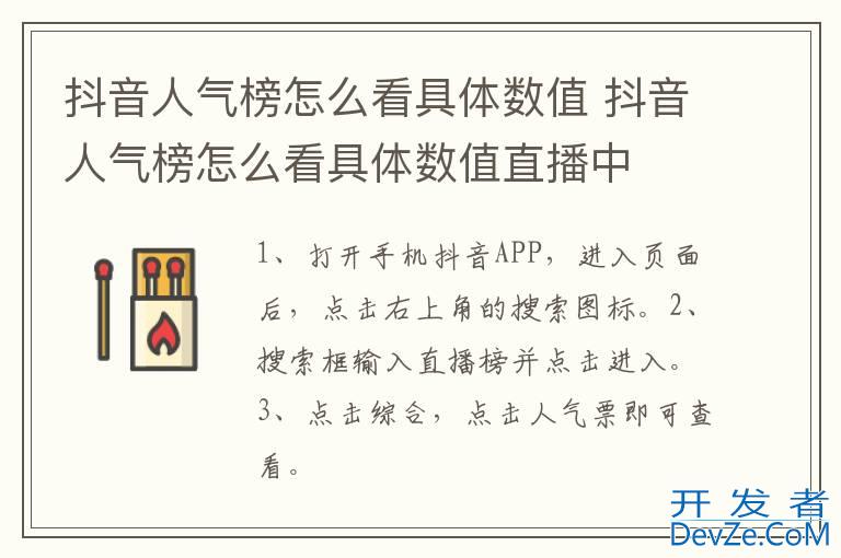 抖音人气榜怎么看具体数值 抖音人气榜怎么看具体数值直播中