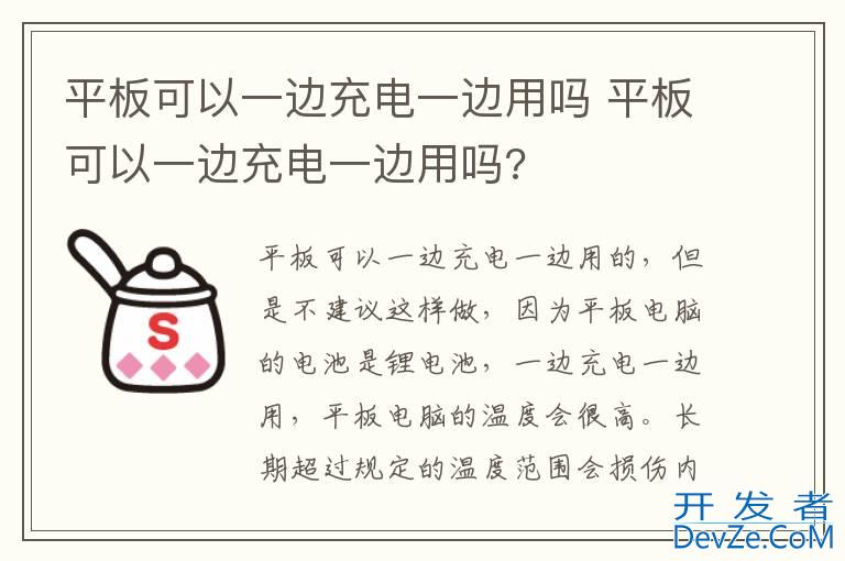 平板可以一边充电一边用吗 平板可以一边充电一边用吗?
