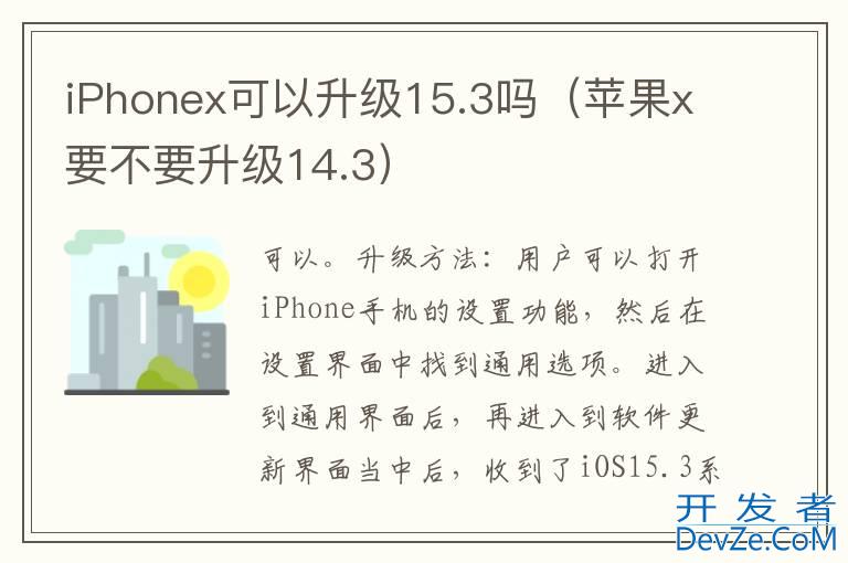 iPhonex可以升级15.3吗（苹果x要不要升级14.3）