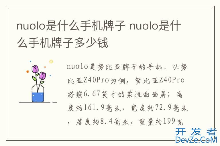 nuolo是什么手机牌子 nuolo是什么手机牌子多少钱