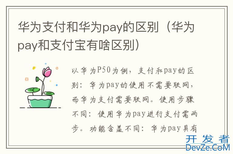 华为支付和华为pay的区别（华为pay和支付宝有啥区别）