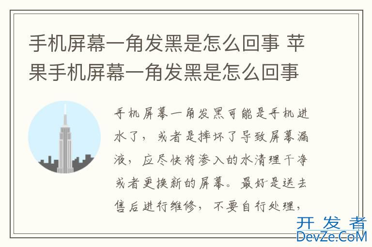手机屏幕一角发黑是怎么回事 苹果手机屏幕一角发黑是怎么回事