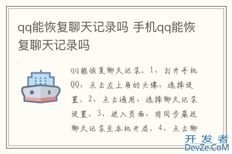 qq能恢复聊天记录吗 手机qq能恢复聊天记录吗