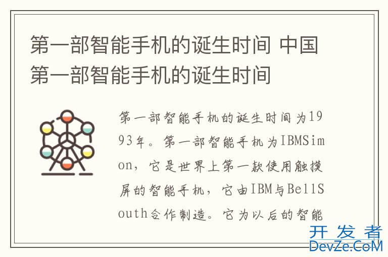 第一部智能手机的诞生时间 中国第一部智能手机的诞生时间