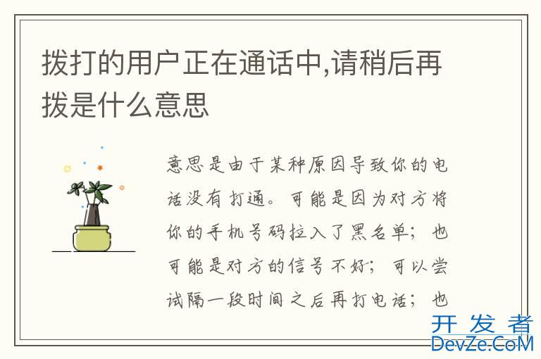 拨打的用户正在通话中,请稍后再拨是什么意思