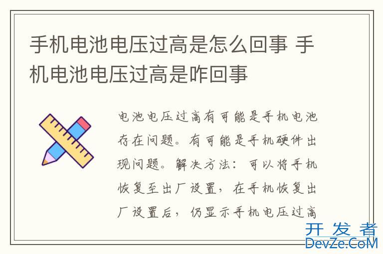 手机电池电压过高是怎么回事 手机电池电压过高是咋回事