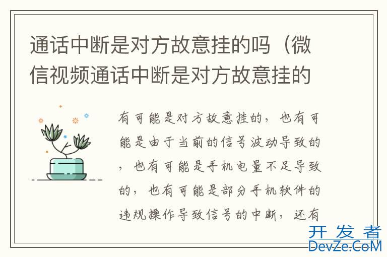 通话中断是对方故意挂的吗（微信视频通话中断是对方故意挂的吗）