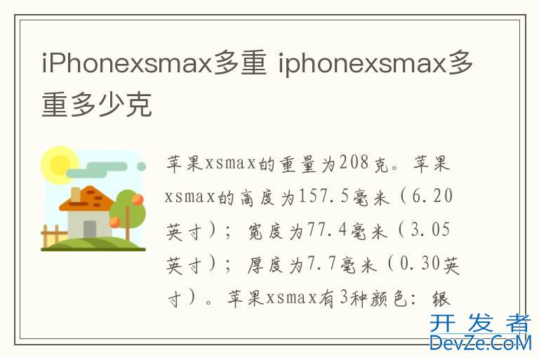 iPhonexsmax多重 iphonexsmax多重多少克