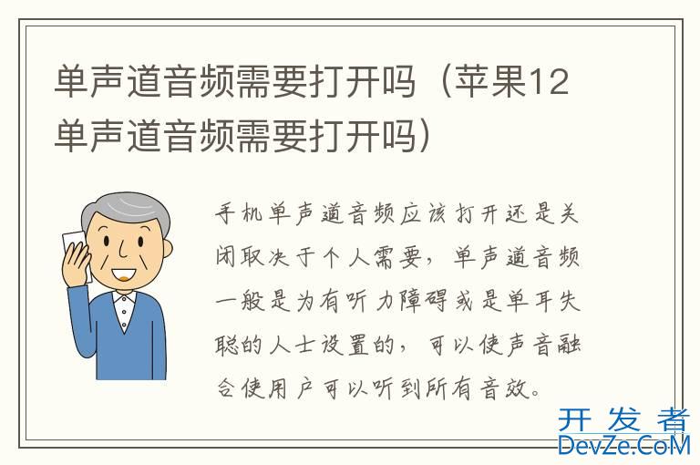 单声道音频需要打开吗（苹果12单声道音频需要打开吗）