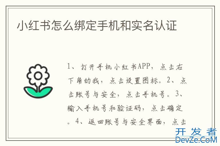 小红书怎么绑定手机和实名认证