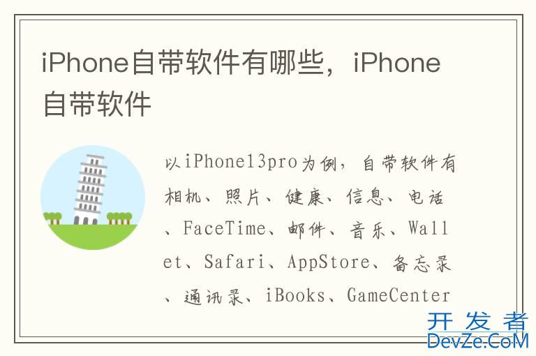 iPhone自带软件有哪些，iPhone自带软件