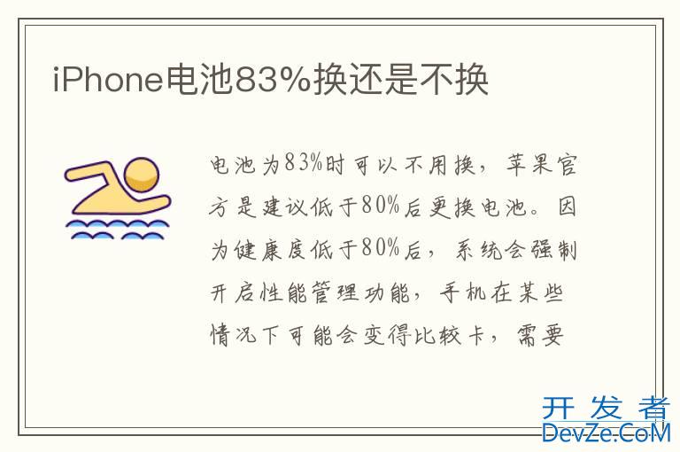 iPhone电池83%换还是不换