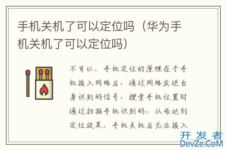 手机关机了可以定位吗（华为手机关机了可以定位吗）
