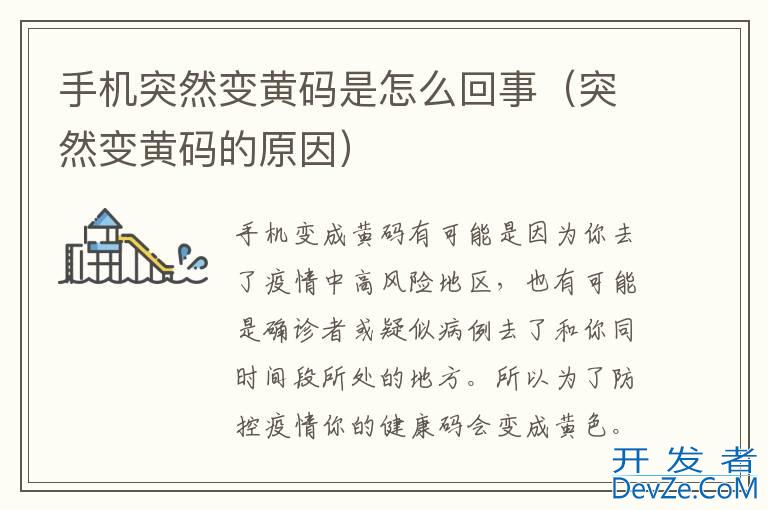 手机突然变黄码是怎么回事（突然变黄码的原因）