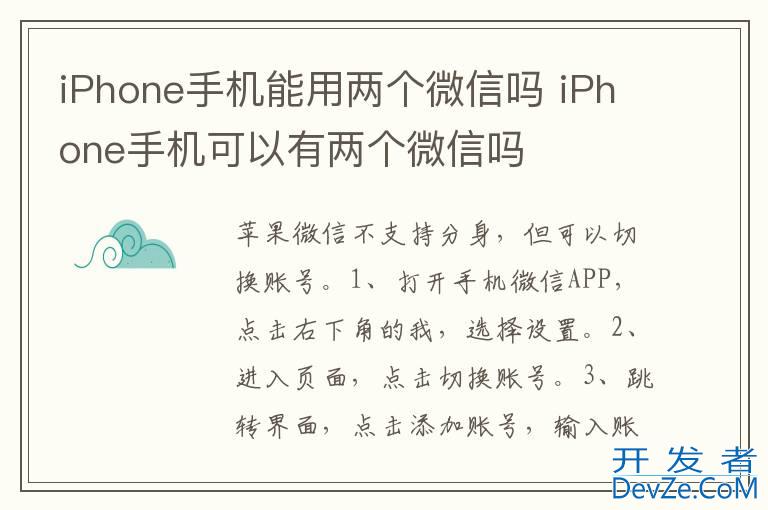 iPhone手机能用两个微信吗 iPhone手机可以有两个微信吗