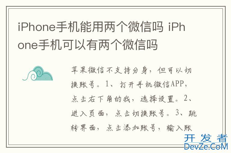 iPhone手机能用两个微信吗 iPhone手机可以有两个微信吗