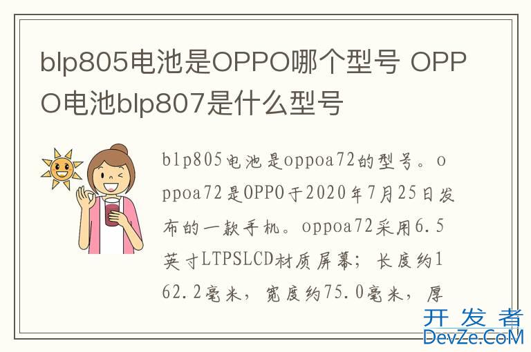 blp805电池是OPPO哪个型号 OPPO电池blp807是什么型号