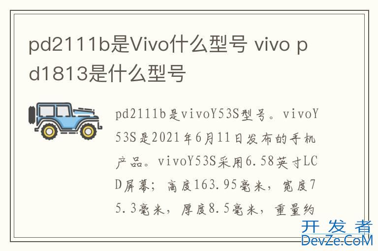 pd2111b是Vivo什么型号 vivo pd1813是什么型号