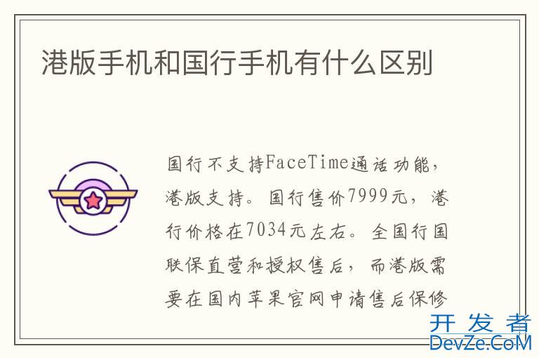 港版手机和国行手机有什么区别