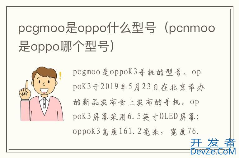 pcgmoo是oppo什么型号（pcnmoo是oppo哪个型号）