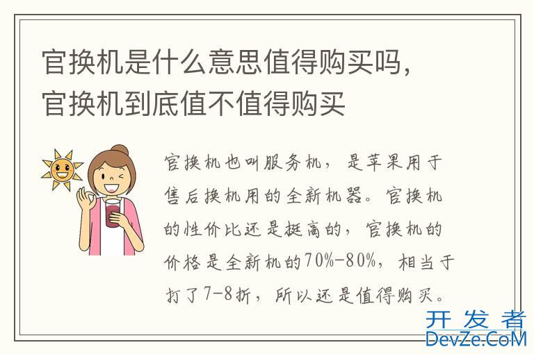 官换机是什么意思值得购买吗，官换机到底值不值得购买