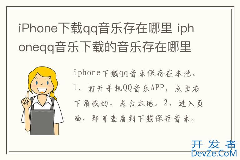 iPhone下载qq音乐存在哪里 iphoneqq音乐下载的音乐存在哪里