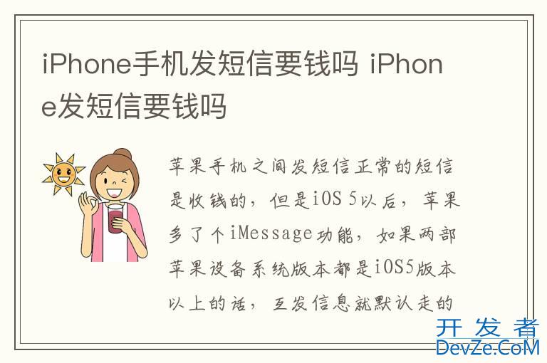iPhone手机发短信要钱吗 iPhone发短信要钱吗