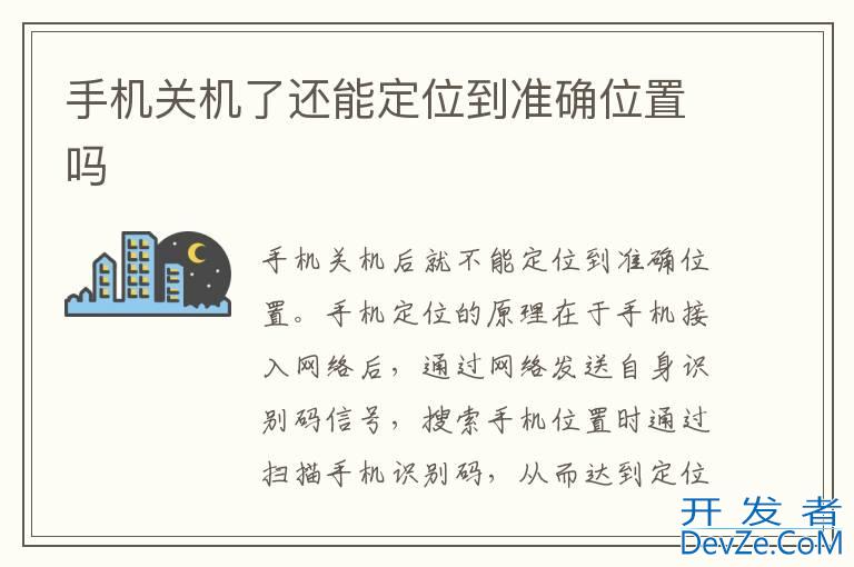 手机关机了还能定位到准确位置吗