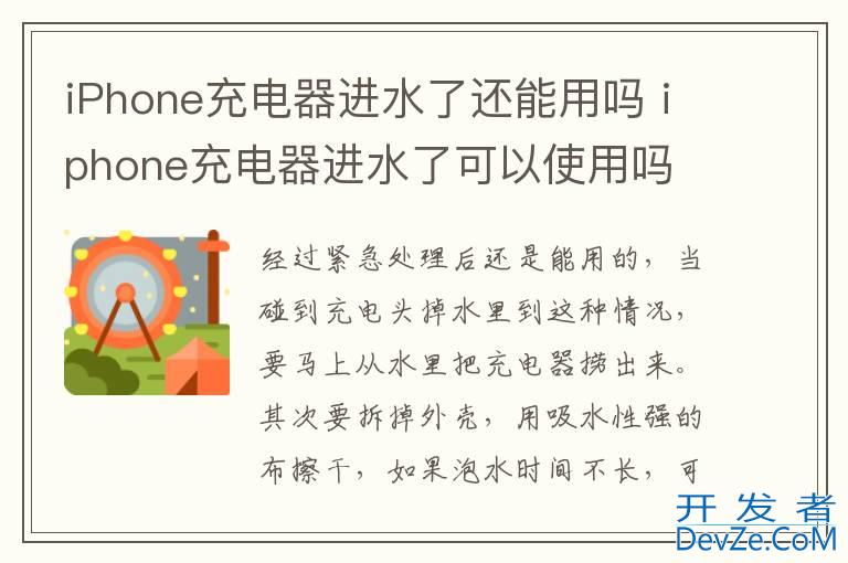 iPhone充电器进水了还能用吗 iphone充电器进水了可以使用吗