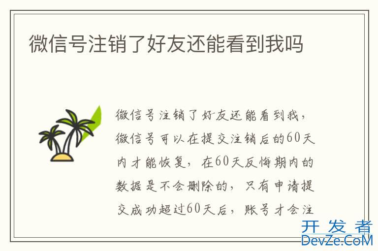 微信号注销了好友还能看到我吗