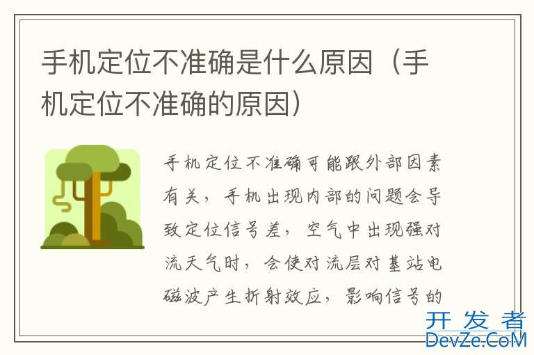 手机定位不准确是什么原因（手机定位不准确的原因）