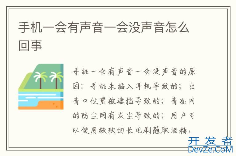 手机一会有声音一会没声音怎么回事