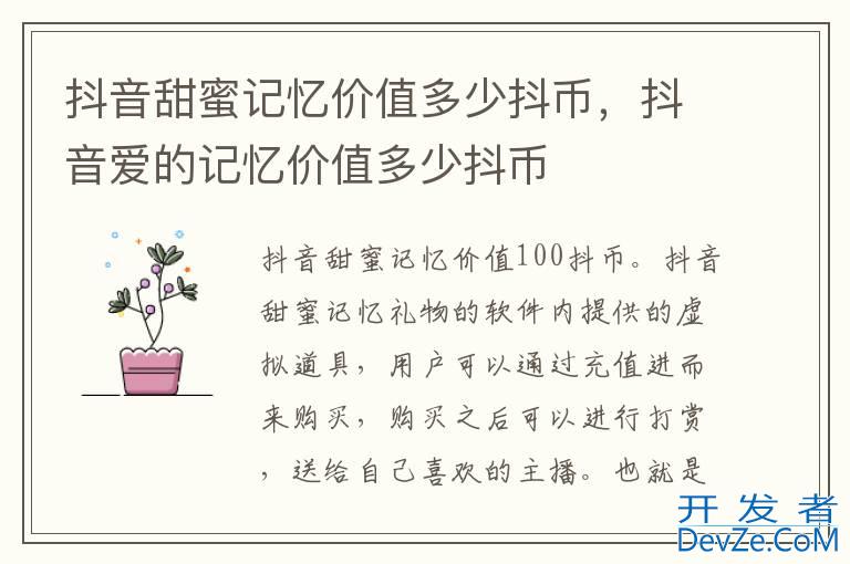 抖音甜蜜记忆价值多少抖币，抖音爱的记忆价值多少抖币