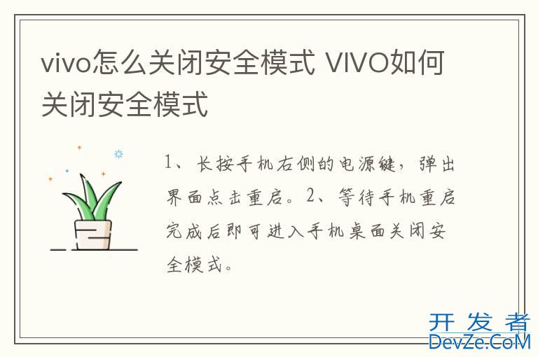 vivo怎么关闭安全模式 VIVO如何关闭安全模式