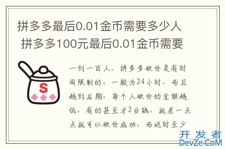 拼多多最后0.01金币需要多少人 拼多多100元最后0.01金币需要多少人