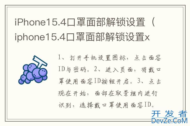 iPhone15.4口罩面部解锁设置（iphone15.4口罩面部解锁设置x r）
