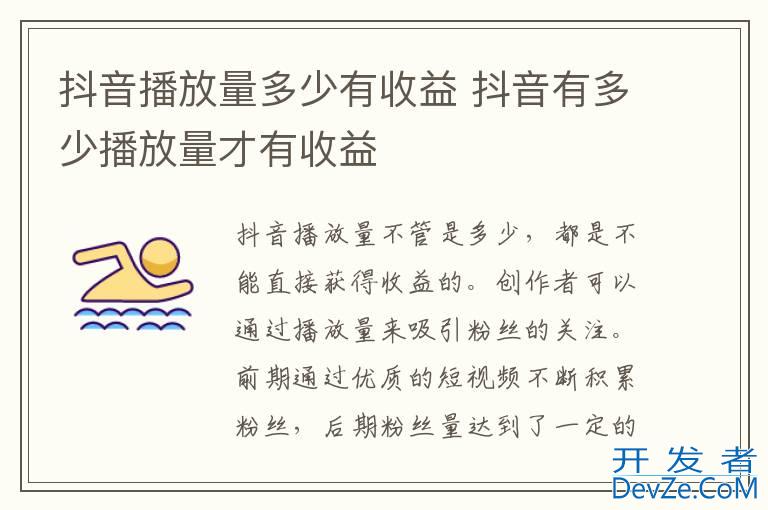 抖音播放量多少有收益 抖音有多少播放量才有收益