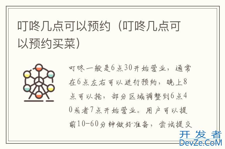 叮咚几点可以预约（叮咚几点可以预约买菜）