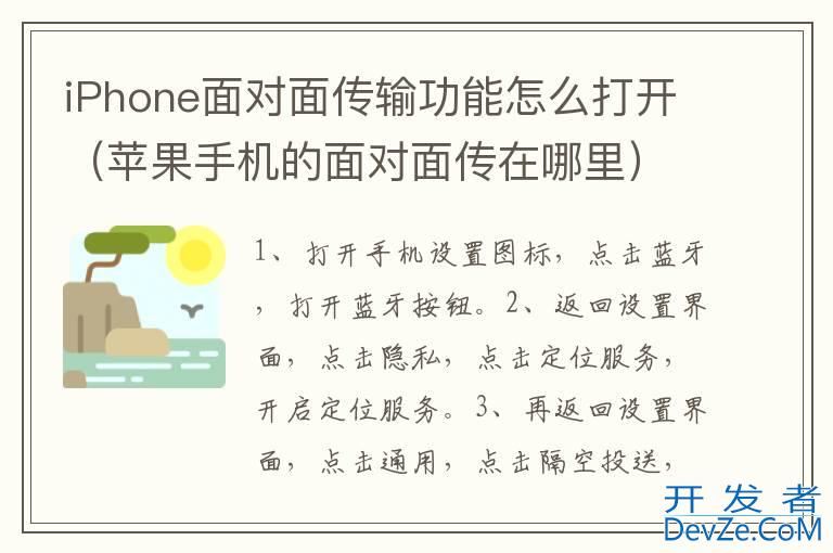 iPhone面对面传输功能怎么打开（苹果手机的面对面传在哪里）