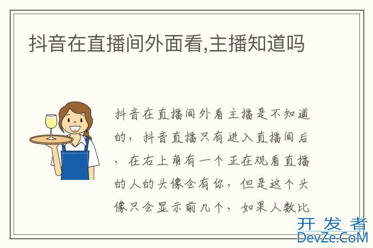 抖音在直播间外面看,主播知道吗
