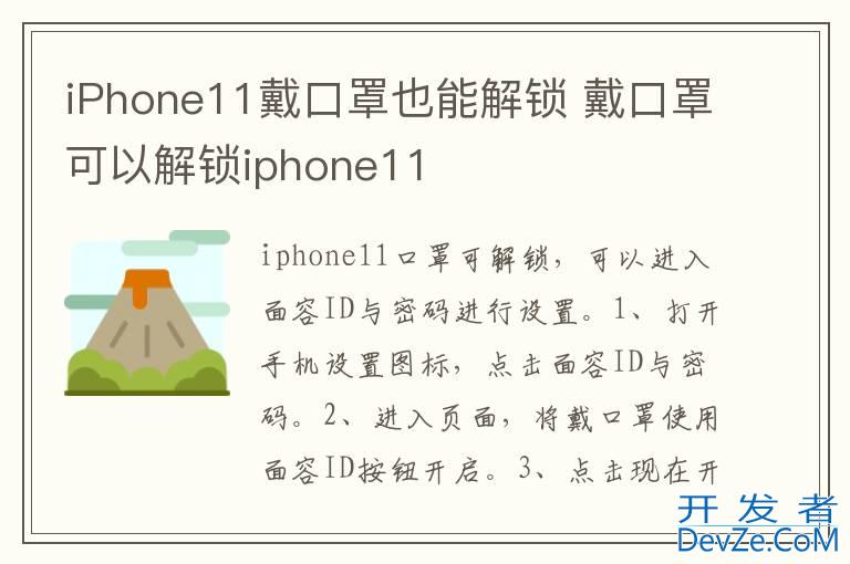 iPhone11戴口罩也能解锁 戴口罩可以解锁iphone11