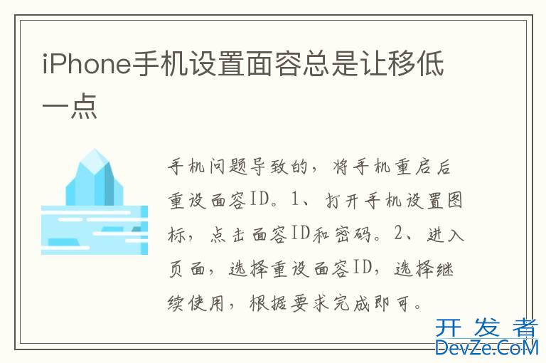 iPhone手机设置面容总是让移低一点