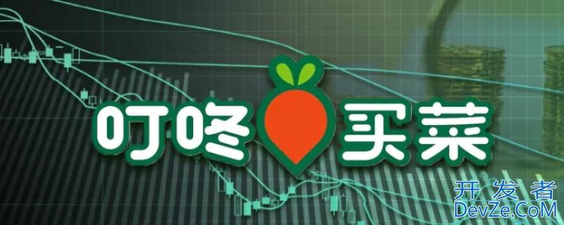 叮咚几点可以预约（叮咚几点可以预约买菜）