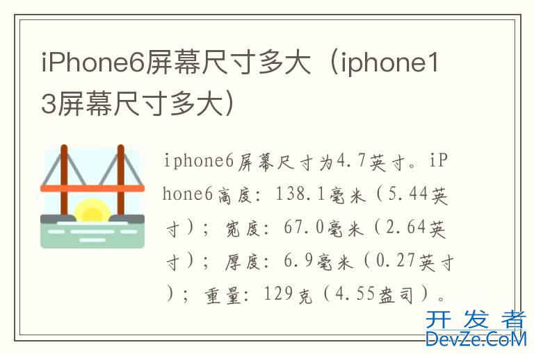 iPhone6屏幕尺寸多大（iphone13屏幕尺寸多大）