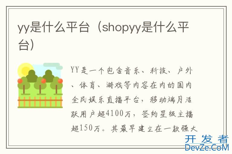 yy是什么平台（shopyy是什么平台）