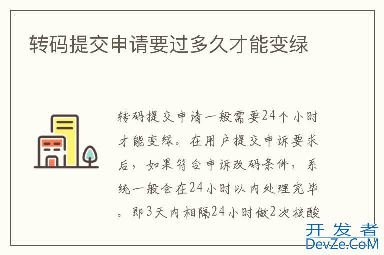 转码提交申请要过多久才能变绿