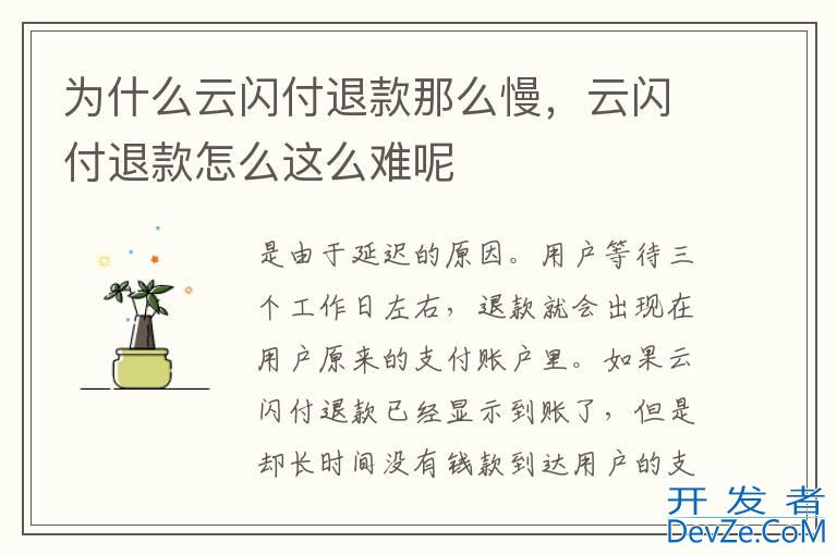 为什么云闪付退款那么慢，云闪付退款怎么这么难呢