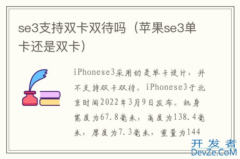 se3支持双卡双待吗（苹果se3单卡还是双卡）