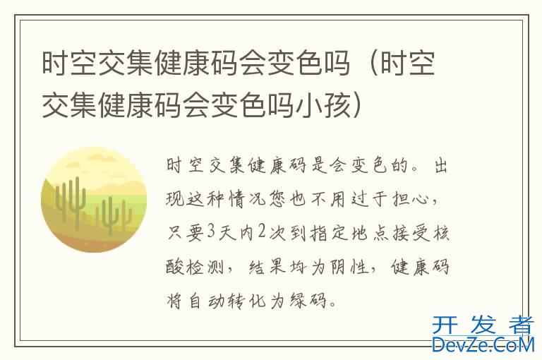 时空交集健康码会变色吗（时空交集健康码会变色吗小孩）