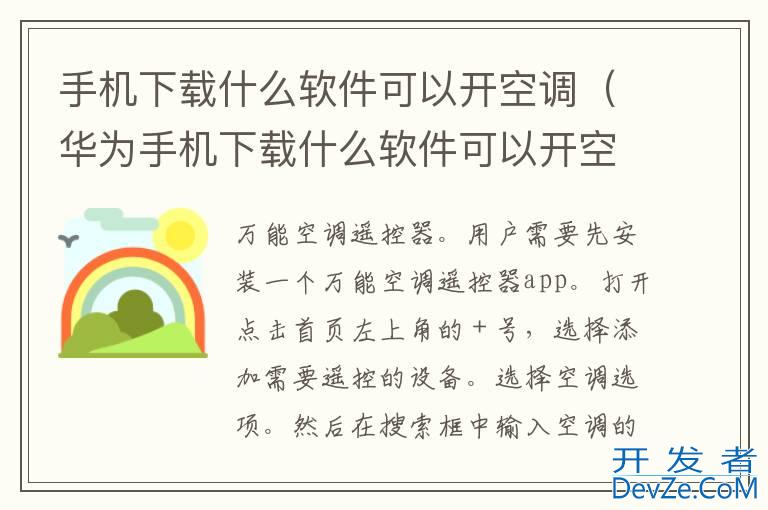 手机下载什么软件可以开空调（华为手机下载什么软件可以开空调）